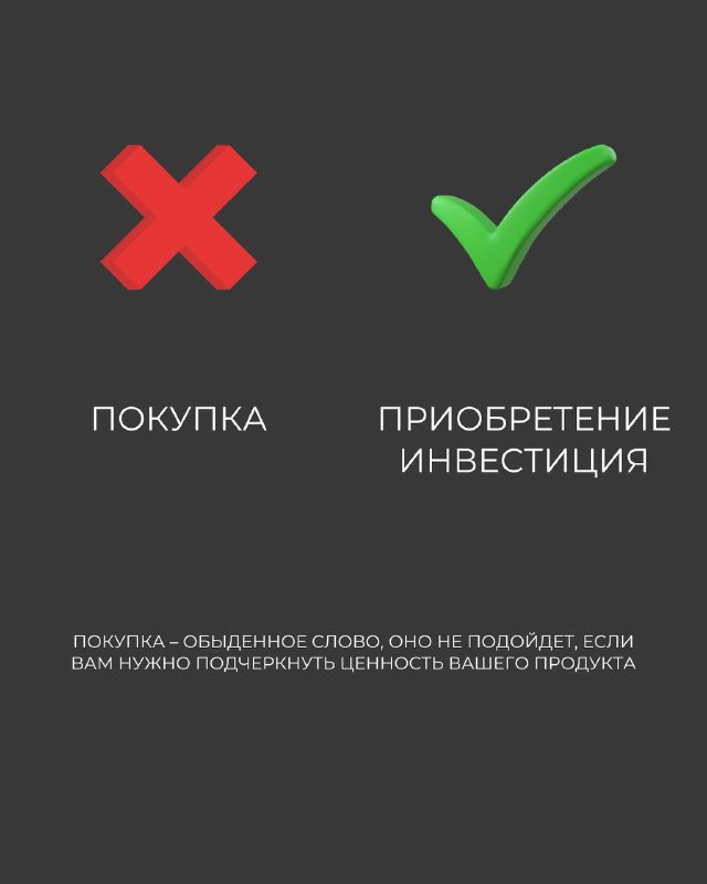 Слайд карусели: сравнение слов 'покупка' (крест) и 'приобретение/инвестиция' (галочка) с коротким пояснением ценности продукта.