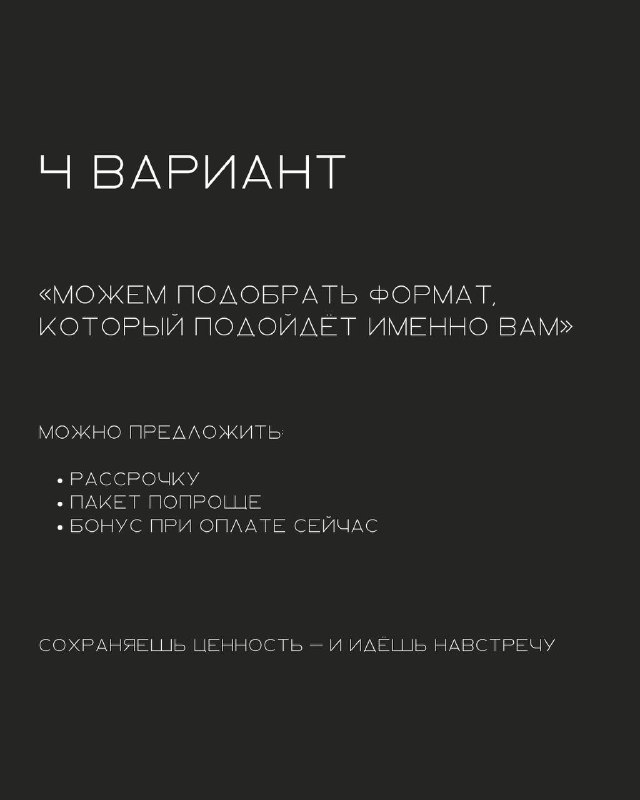 Темный слайд «4 Вариант» с предложением подобрать формат или пакет, который подойдёт именно клиенту — совет по гибкости оффера.