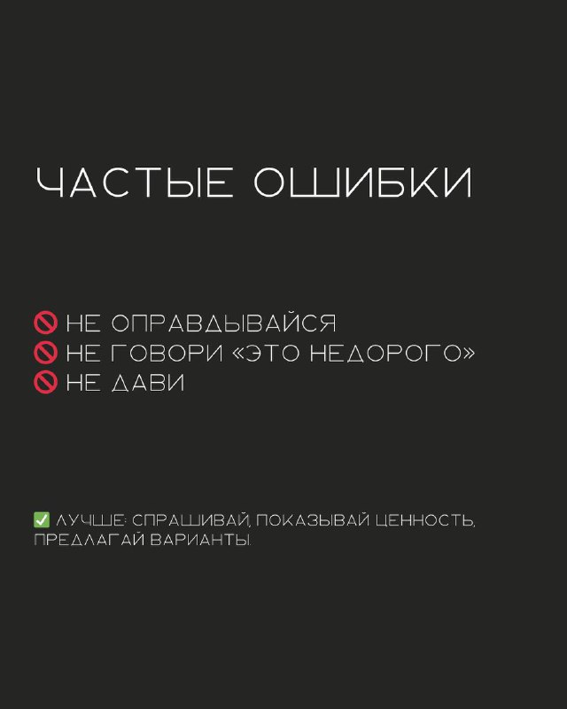 Слайд с заголовком «Частые ошибки» и перечнем запретов: не оправдывайся, не говори «это недорого», не дави — советы по общению с возражениями.