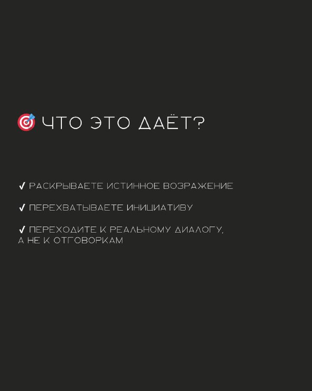 Тёмный слайд с заголовком «Что это даёт?» и списком выгод — раскрываете возражение, перехватываете инициативу, переходите к реальному диалогу.