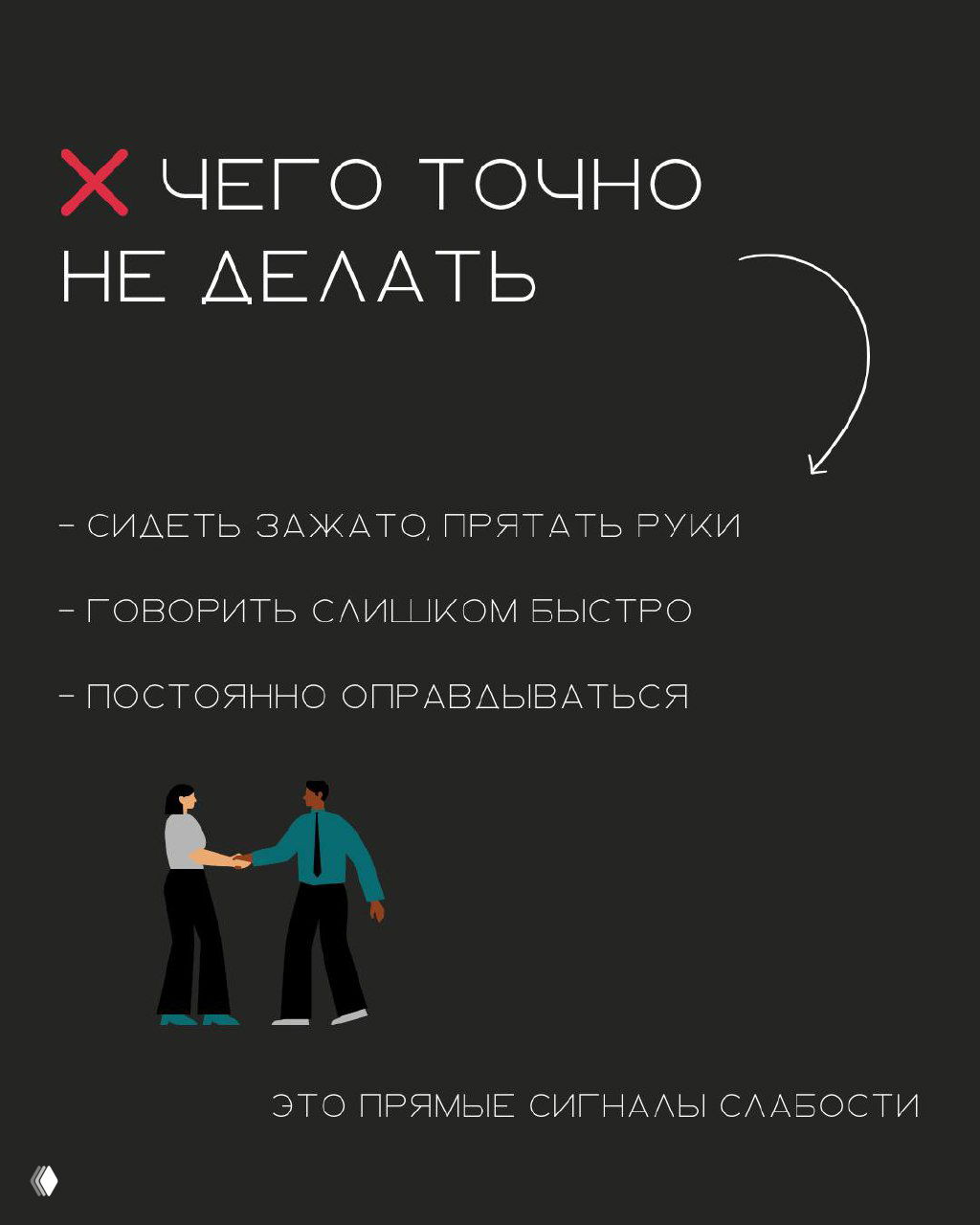 Слайд с крестиком и заголовком «Чего точно не делать», перечень жестов и поведения: сжатая поза, слишком быстрая речь, постоянные оправдания — сигналы слабости.