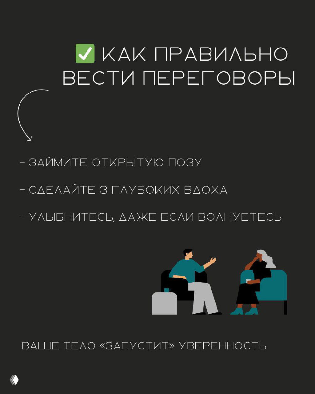 Слайд с зелёной галочкой и заголовком «Как правильно вести переговоры» — советы: открытая поза, глубоко вдохнуть, улыбка даже при волнении.