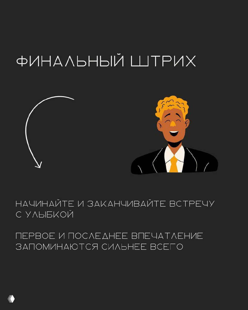 Финальный слайд «Финальный штрих» с иллюстрацией улыбающегося человека: начало и окончание встречи с улыбкой создают сильное впечатление.