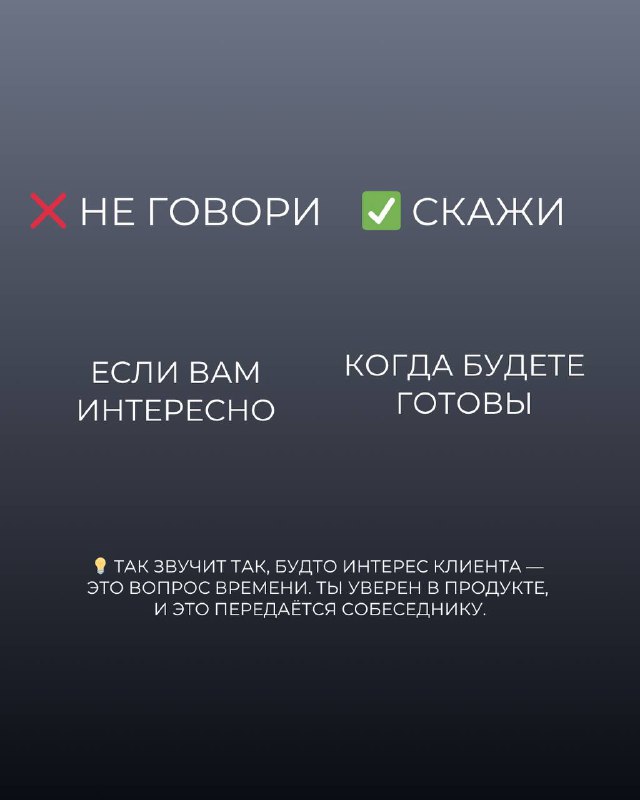 Слайд с вариантами 'Если вам интересно' и 'Когда будете готовы', пояснение о передаче уверенности клиенту, фон тёмный и сдержанный.