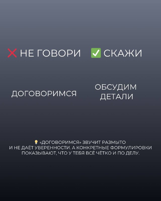 Слайд с парами 'договоримся' и 'обсудим детали', подчёркивается ясность формулировок для создания доверия у собеседника, тёмный фон.