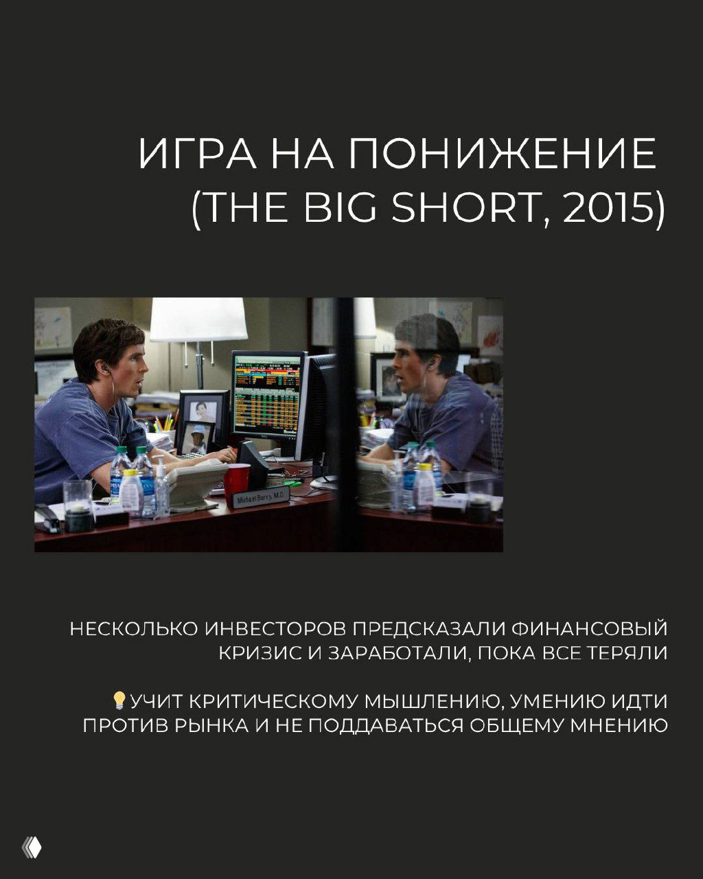 Кадр с торговым залом и мониторами — визуал к фильму «Игра на понижение», о предсказании кризиса, анализе риска и критическом мышлении.
