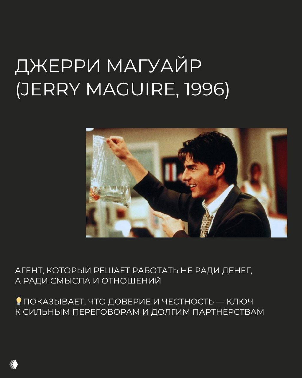 Том Круз в деловой сцене — изображение к фильму «Джерри Магуайр», о доверии, честности и построении длительных партнёрств в продажах.