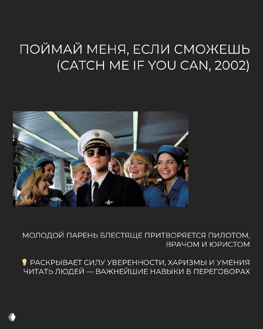 Леонардо ДиКаприо в образе обаятельного мошенника среди стюардесс — кадр к «Поймай меня, если сможешь», про харизму, уверенность и чтение людей.