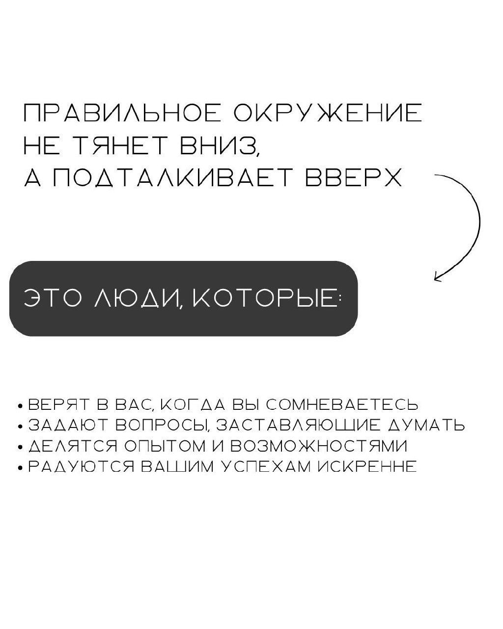 Слайд карусели с пунктами о правильном окружении: верят в вас, задают вопросы, делятся опытом и искренне радуются вашим успехам.