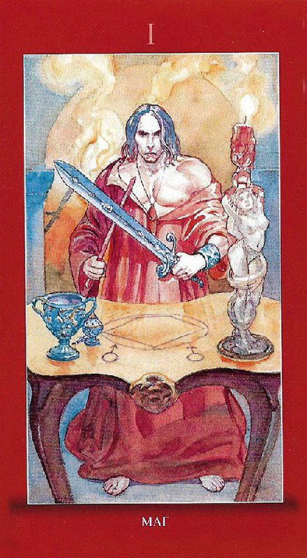 Драматическая версия карты Маг: сильный мужской образ с мечом, кубком и свечой, акцент на волевой энергии и действии.