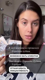 Кадр с автором, демонстрирующей карты и текстовые блоки с гипотезами из прошлого, рядом подписи с вопросами для диалога с клиентом при раскладе