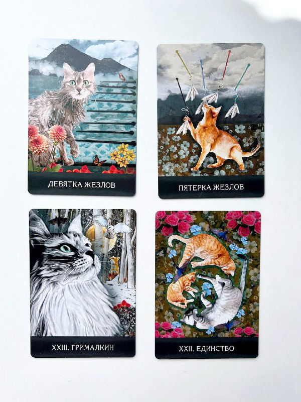Пятерка и Девятка Жезлов: Грималкин и Единство