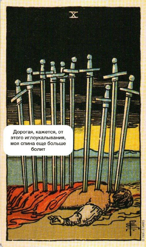 «Плохо, ну прям все плохо» — Десятка мечей