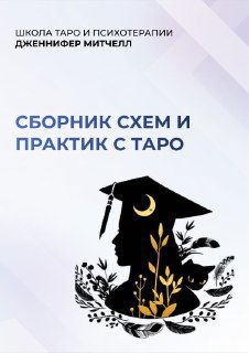 Сборник схем раскладов для новичка в Таро