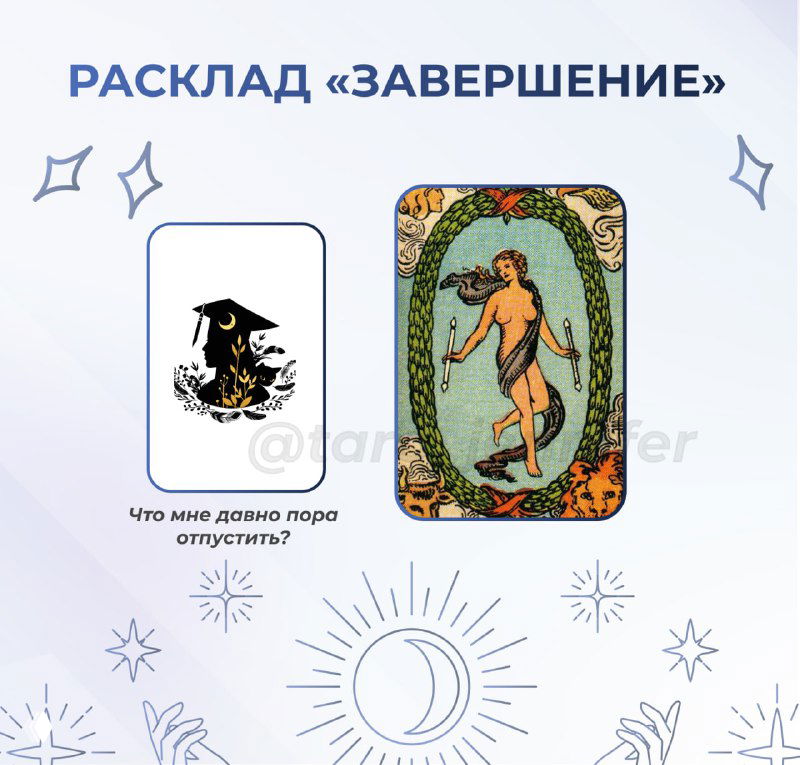 Расклад «Что мне пора отпустить?»