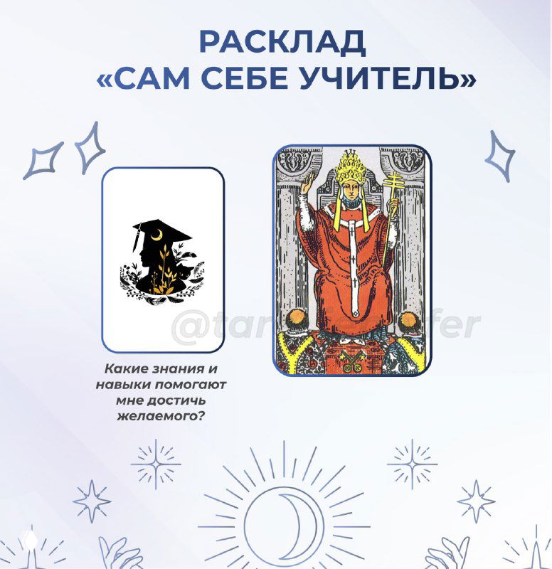 Расклад «Сам себе учитель»