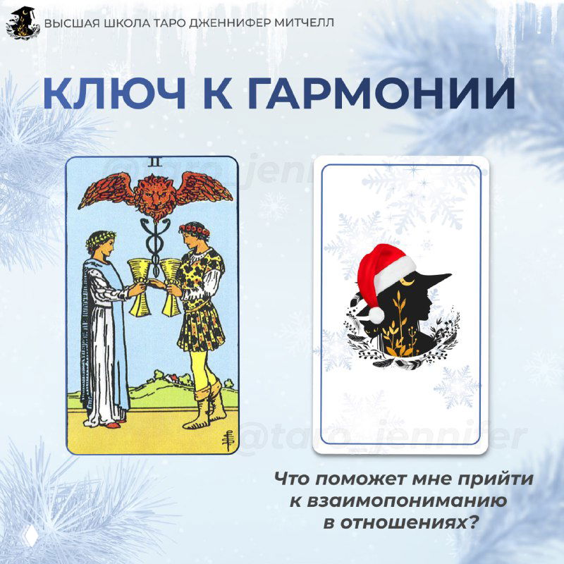 Расклад «Что мне поможет прийти к взаимопониманию в отношениях?»