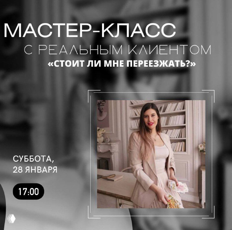 Мастер‑класс с реальным клиентом: «Стоит ли мне переезжать»
