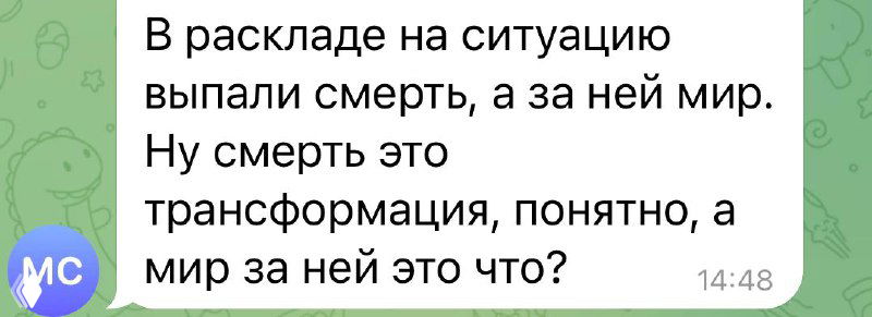 Смерть — это Трансформация.
