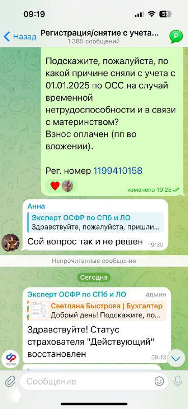 Скриншот переписки в Telegram: чат с сообщениями по обращению ИП в СФР о прекращении правоотношений со страхователем.