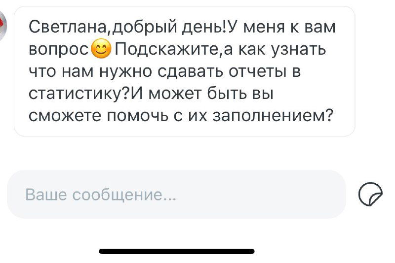 Скриншот сообщения в мессенджере: пользователь спрашивает, как узнать необходимость сдачи отчётов в статистику.