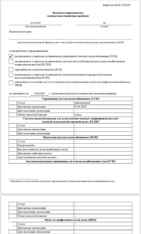 Скриншот образца выписки из «Личного кабинета» налогоплательщика с табличными полями о применяемых специальных налоговых режимах и служебными отметками.