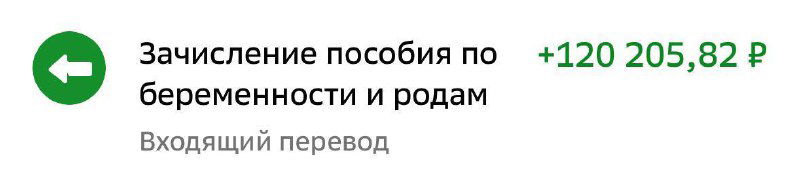 Скриншот уведомления банка о зачислении пособия по беременности и родам на счёт, показаны сумма и пометка входящего перевода.