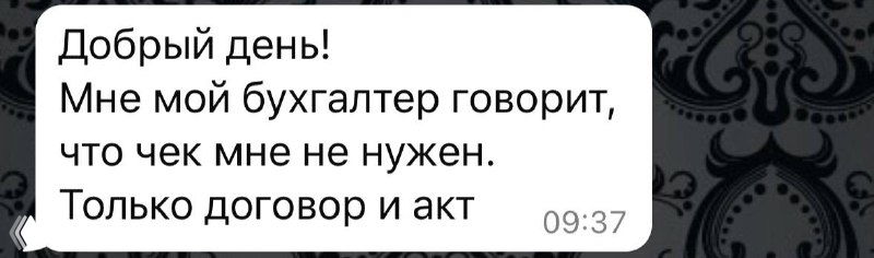 Скриншот переписки в мессенджере: пользователь задаёт вопрос о необходимости чека при оплате услуг, виден фрагмент ответа и тёмный узорчатый фон.