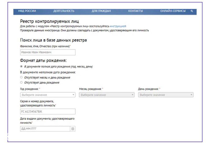 Скриншот страницы «Реестр контролируемых лиц» на сайте МВД: форма поиска по ФИО и дате рождения, поля ввода и пояснения по формату данных.