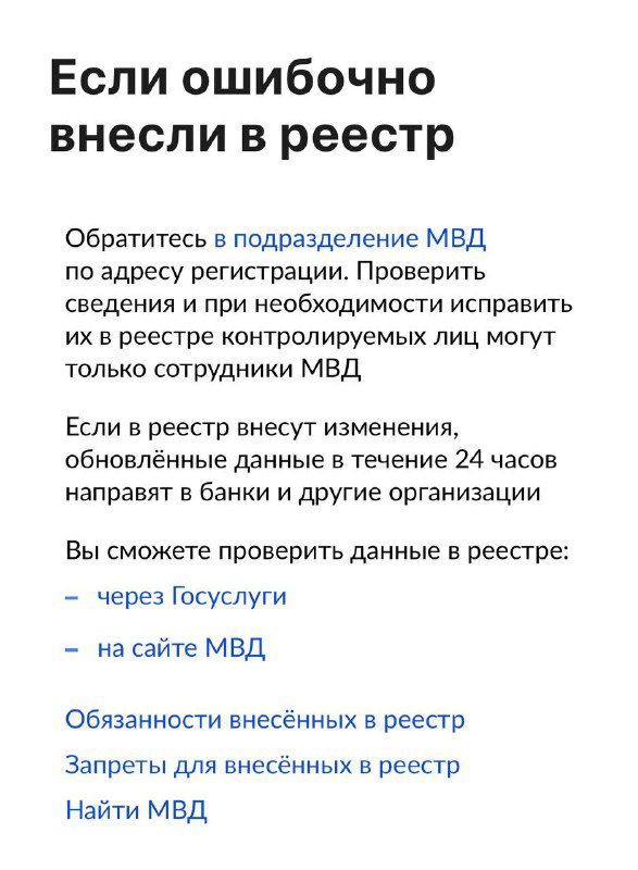Фрагмент страницы «Если ошибочно внесли в реестр»: инструкция обратиться в подразделение МВД и проверить данные через Госуслуги.