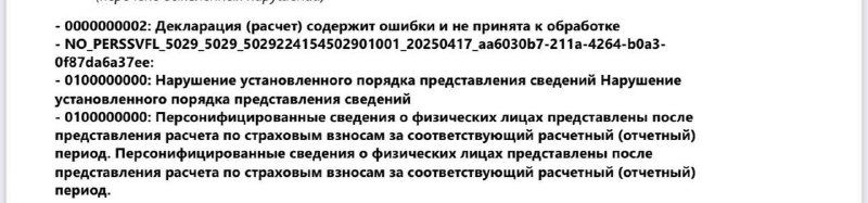 Скриншот уведомления налоговой об отказе персонифицированных сведений: фрагмент сообщения с текстом ошибки и служебными данными.