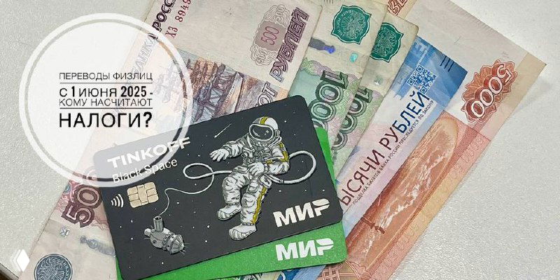 Банковская карта МИР на фоне разложенных российских банкнот и графического круга с вопросом о налогах с 1 июля 2025 — иллюстрация темы переводов между физлицами.