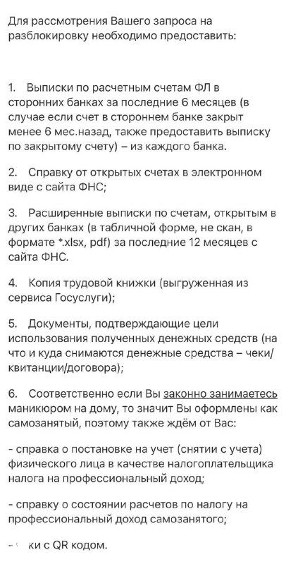 Скриншот превью документа банка с перечнем требований для подтверждения доходов и разблокировки счёта при подозрительных операциях 115‑ФЗ.