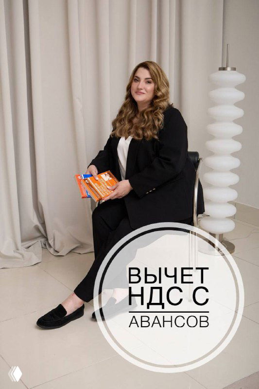 Фотография автора в офисе с документом в руках и круглой графикой «ВЫЧЕТ НДС С АВАНСОВ», иллюстрирующая тему проверки договоров и предоплаты.