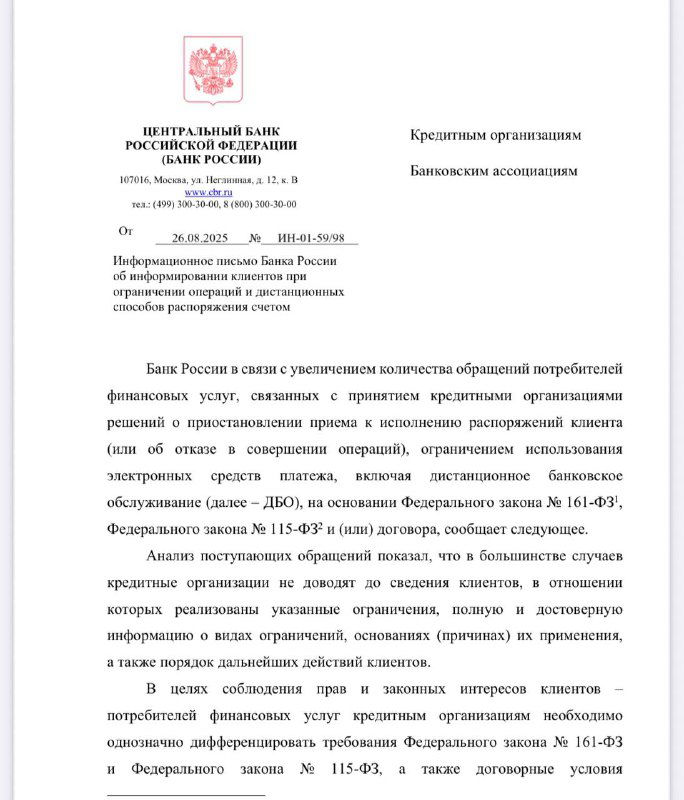 Фотокопия официального письма Банка России № ИН-01-59/98 на бланке регулятора: фрагмент текста с разъяснениями по блокировкам счетов и карт для клиентов.