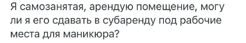 Превью с текстовой картинкой: вопрос о возможности сдачи в субаренду нежилого помещения и краткий налоговый ответ со ссылками на закон и письмо Минфина.