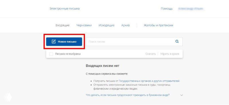 Скриншот веб-интерфейса в режиме «Исходящие»: кнопка «Новое письмо» выделена, вид формы создания заказного электронного письма.