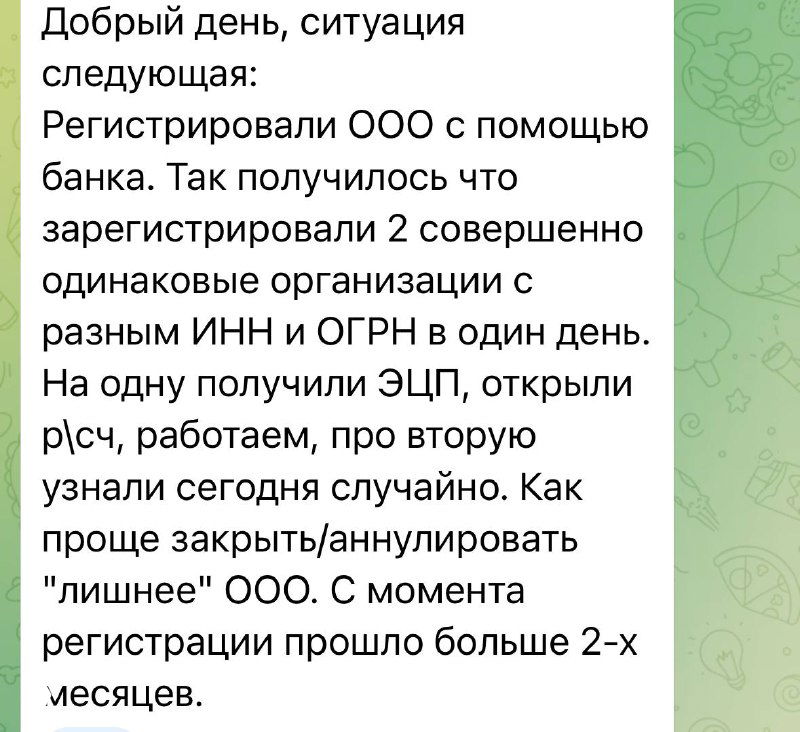 Фрагмент скриншота переписки о регистрации ООО через банк, где описано появление двух одинаковых юрлиц и вопрос закрытия