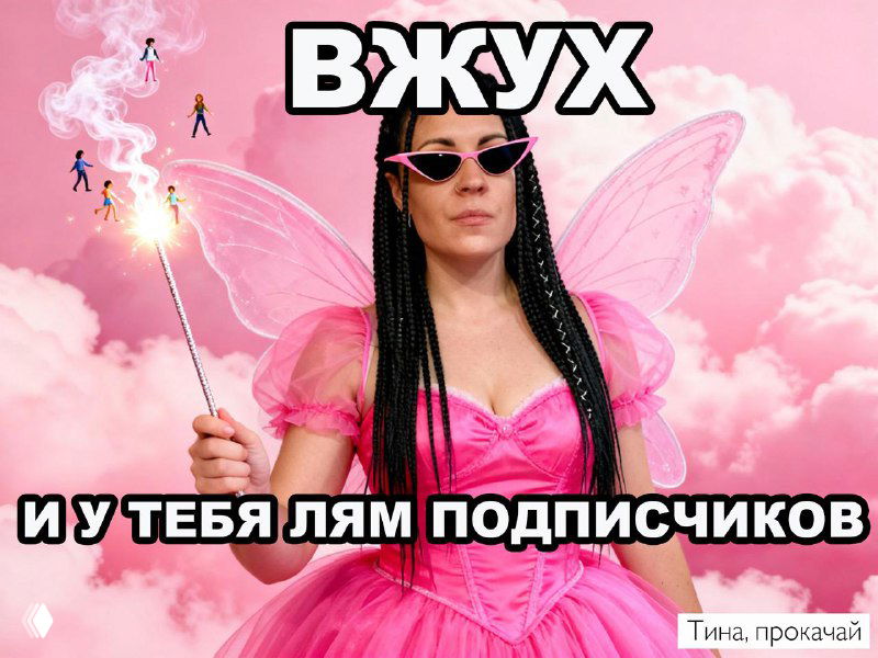 Мем-изображение: человек в розовом костюме феи с волшебной палочкой на фоне розовых облаков и надписью «ВЖУХ и у тебя лям подписчиков», бренд-штамп канала.