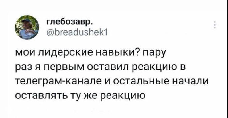 Скриншот сообщения с шуточным текстом о «лидерских навыках» и первой реакции в телеграм-канале; видна аватарка пользователя и белый фон.