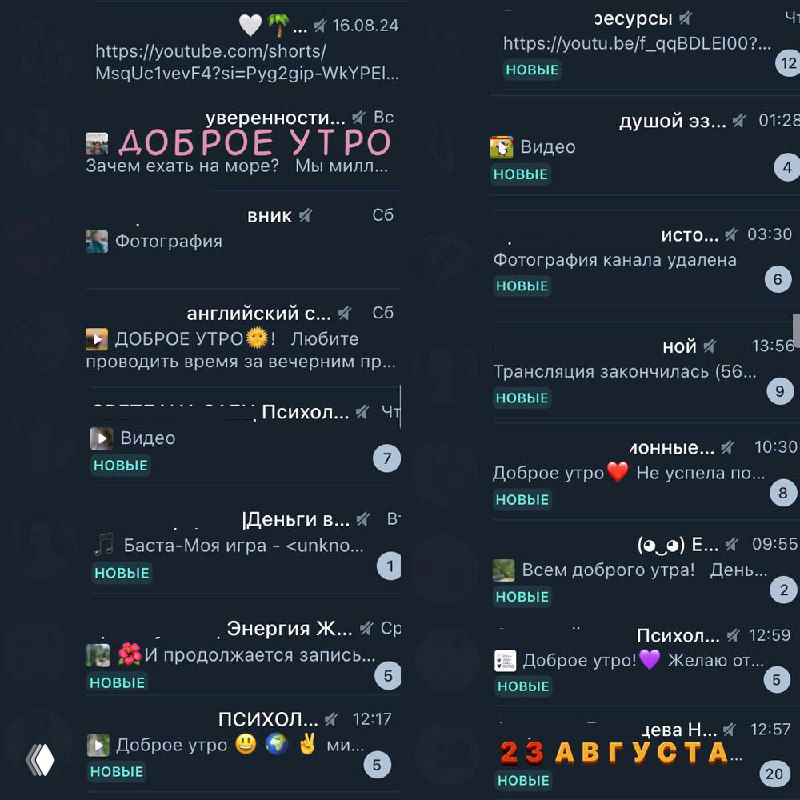 Скриншот интерфейса Telegram с лентой каналов и множеством коротких сообщений «Доброе утро», меток фото/видео и техуведомлений в строках