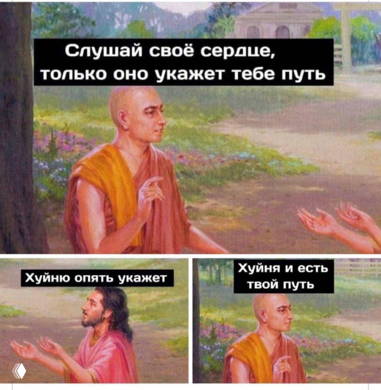 Мем в три панели: два стилизованных религиозных персонажа в беседе на фоне пейзажа, в подписях изображена грубая шутка — контраст сакрального и комичного.