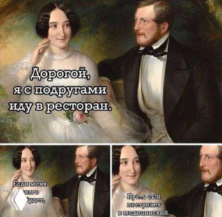 Мем из классической живописи: пара в исторических костюмах и три панели с комичными подписями, иллюстрирующими тему поста.