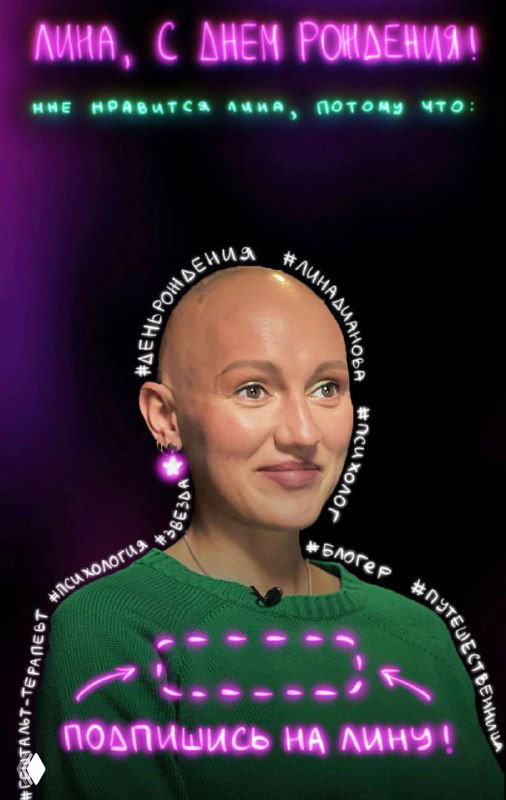 Шаблон сторис: портрет женщины с открытой верхней частью головы, внутри — ягоды и яркие графические элементы, надпись «Лина, с Днём рождения!»
