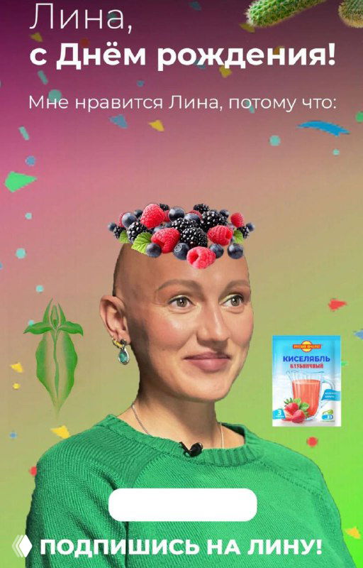 Шаблон сторис: портрет женщины с вырезанной верхней частью головы, сверху — ягоды и упаковка сока на фоне конфетти, текст «Лина, с Днём рождения!»