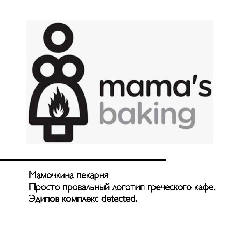Чёрно-белый логотип пекарни «mama's baking» с фигурой мамы и стилизованным элементом, который автор считает неподходящим для греческого кафе.