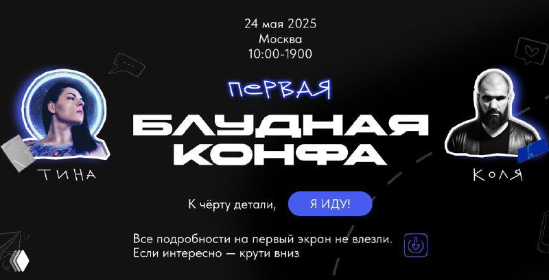 Промо-баннер Блудной Конференции 24 мая в Москве с фотографиями Тины и Коли, датой, временем и указанием формата офлайн.