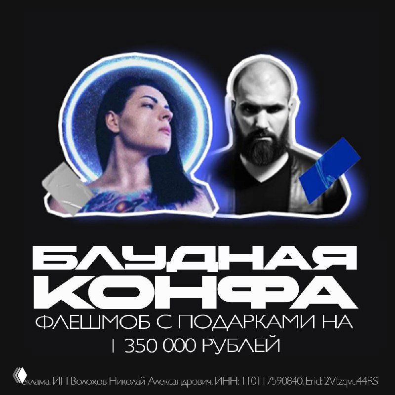 Промо-баннер с портретами ведущих и крупной надписью «Блудная Конфа», указанием флешмоба и суммы призов в 1 350 000 рублей на чёрном фоне.