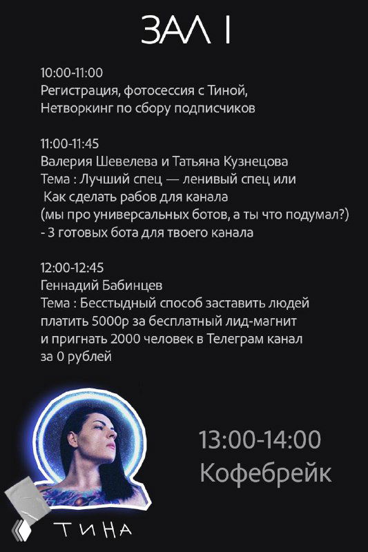 Фрагмент расписания для «Зал 1» с таймингом докладов, именами спикеров и фотографией Тины внизу, указано время сессий и кофе-брейк.