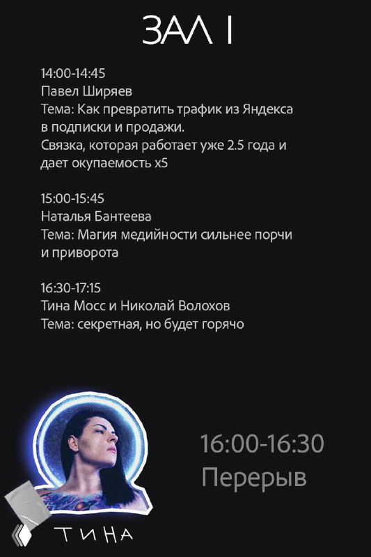 Продолжение расписания Зала 1 с темами о трафике и продажах, фотографией Тины и отметкой перерыва на кофе в середине дня.